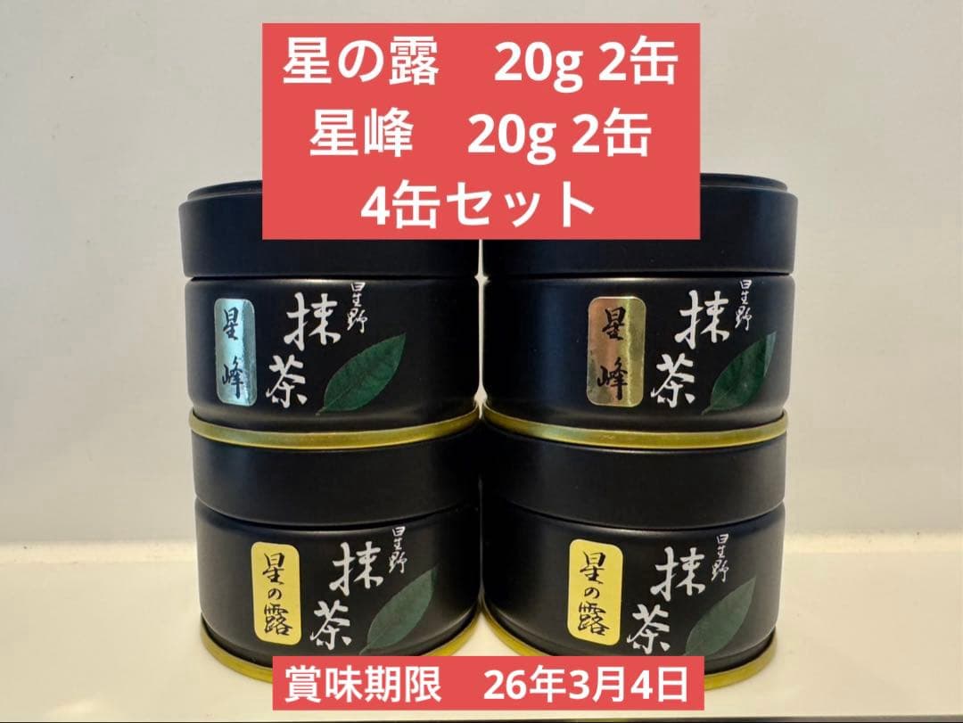 【星野製茶園】抹茶 星の露と星峰の4缶セット