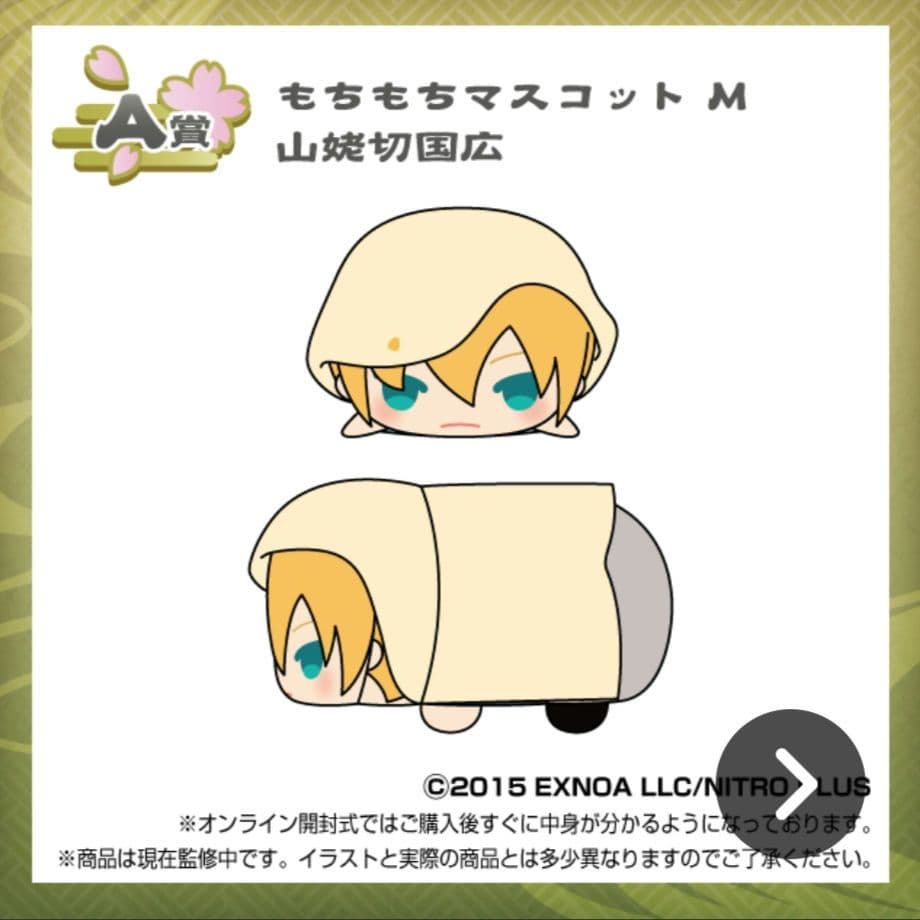 山姥切国広　もちマス　くじ　A賞　Mサイズ