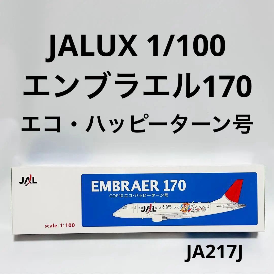 JALUX 1/100 JAL ERJ170 COP10エコ・ハッピーターン号