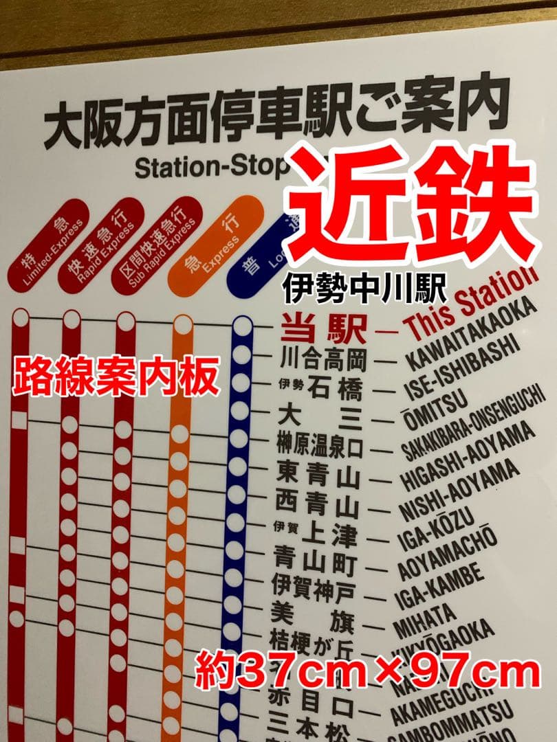 近鉄大阪線　伊勢中川駅路線案内板　サイズ　約37cm×97cm 鉄道部品　レア