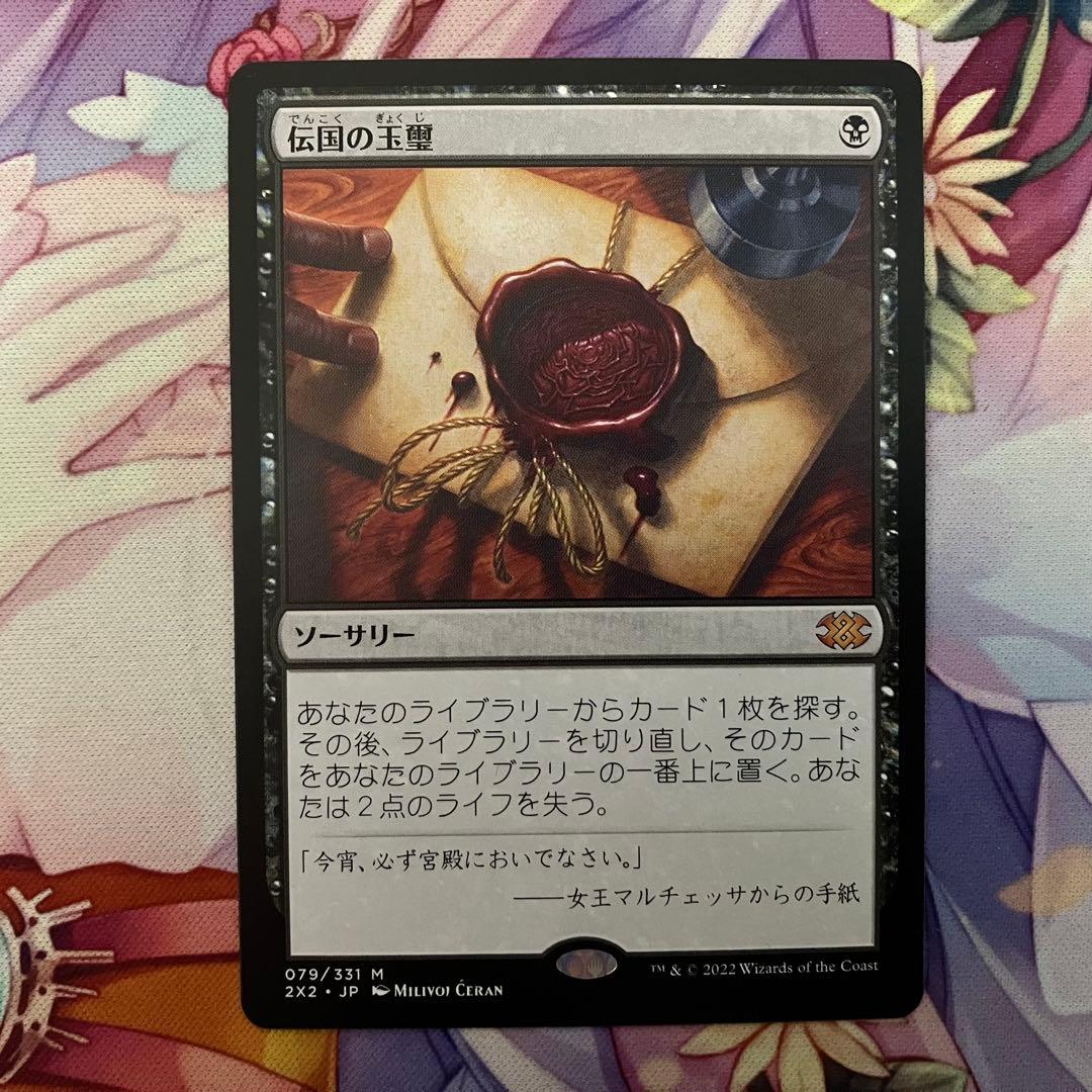 MTG　伝国の玉璽　日本語　ダブマス版
