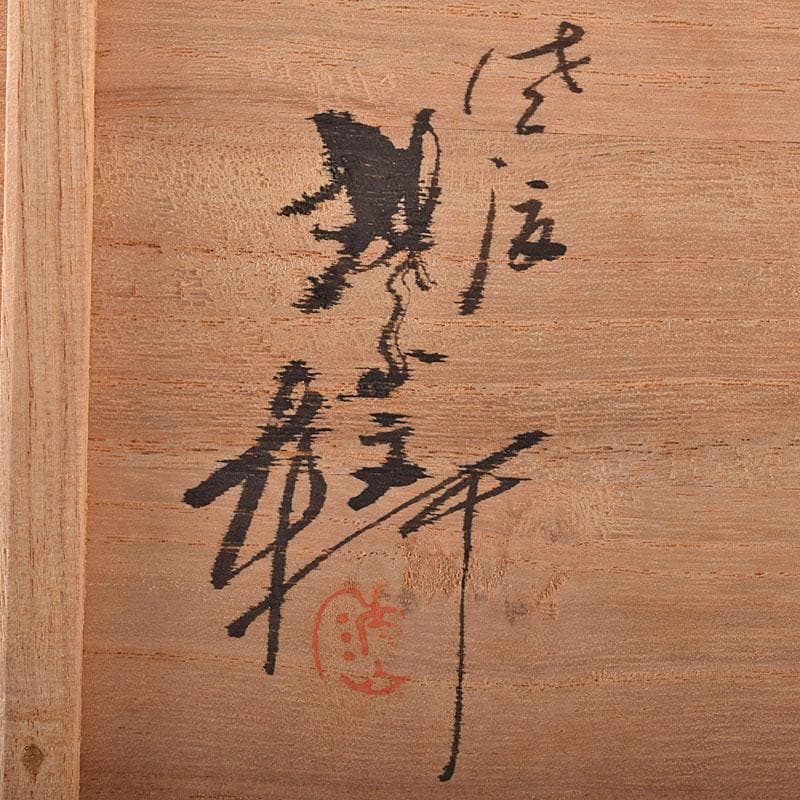 佐渡無名異焼　藤井波山造　朱泥　茶碗五客　急須　湯冷　茶器揃　共箱　VR8436