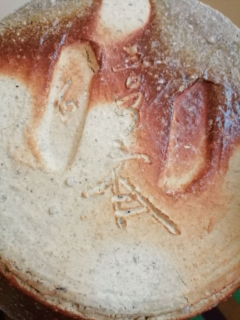 美品　信楽焼壷　名工　星野亨斉　作