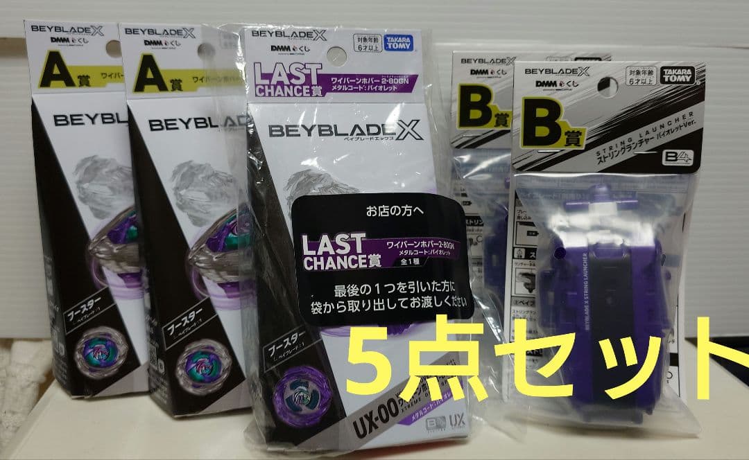 ベイブレードX　DMMくじ5点セット　ラストチャンス賞A賞B賞