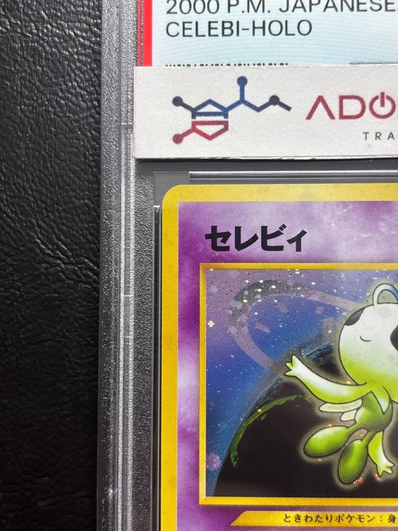 【PSA10】セレビィ 旧裏 めざめる伝説