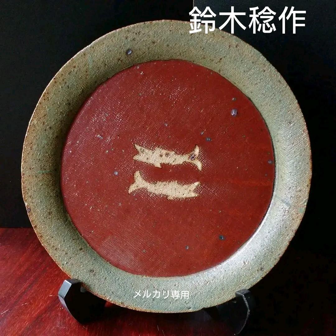 益子 【鈴木 稔】 作の皿