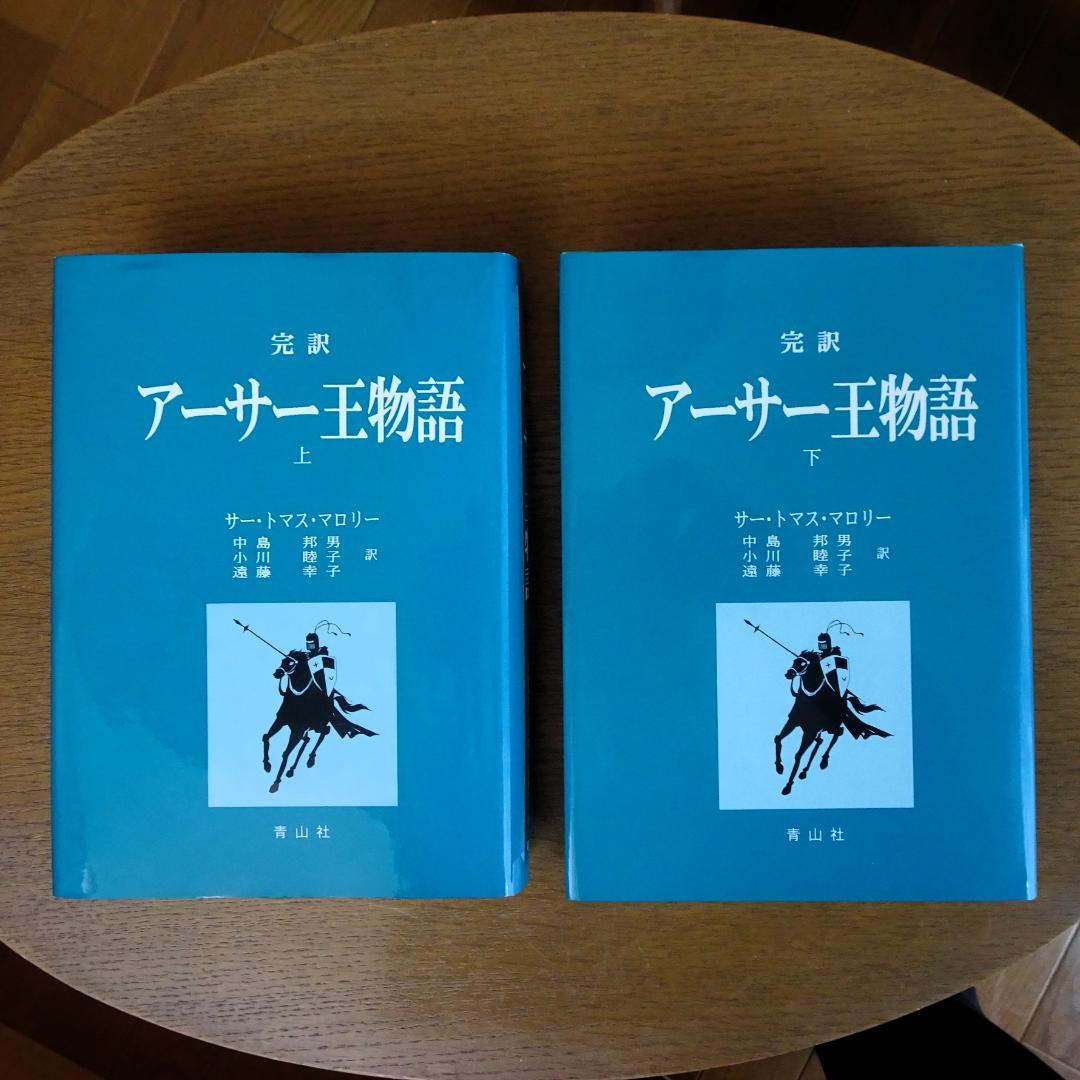 完訳　アーサー王物語　上・下　２巻揃い　青山社　初版第一刷　未読　新本同様　絶版