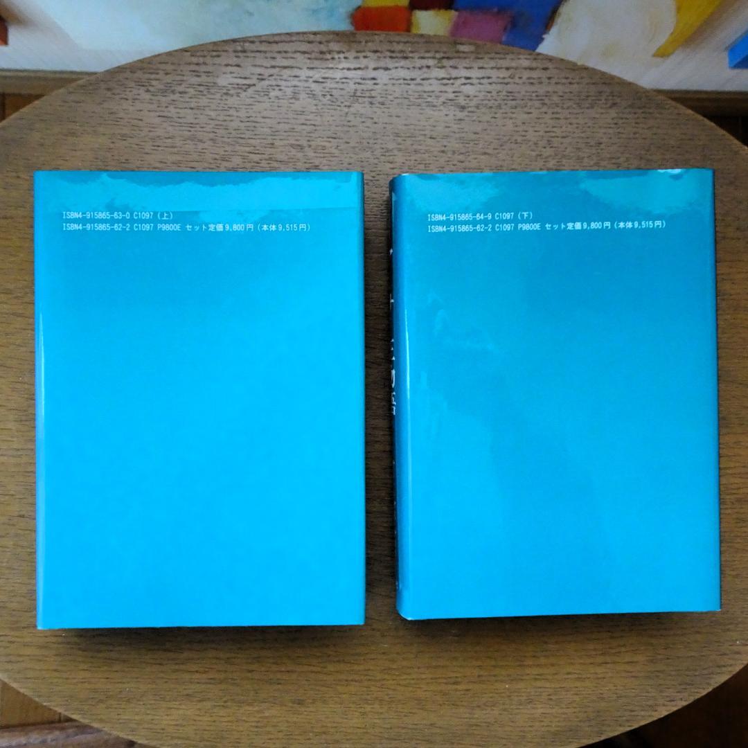 完訳　アーサー王物語　上・下　２巻揃い　青山社　初版第一刷　未読　新本同様　絶版