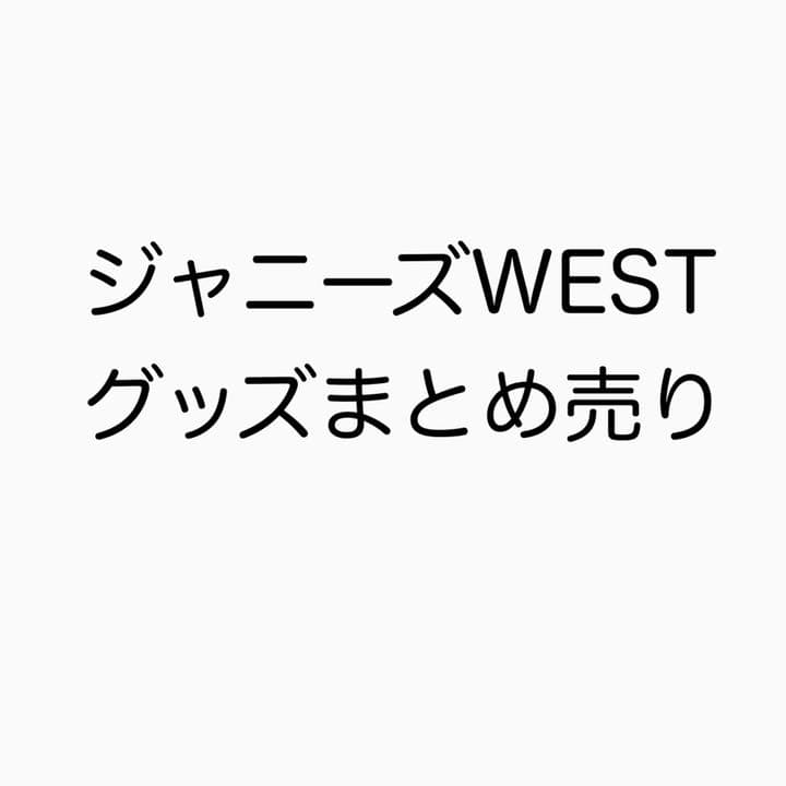 ジャニーズWEST グッズまとめ売り