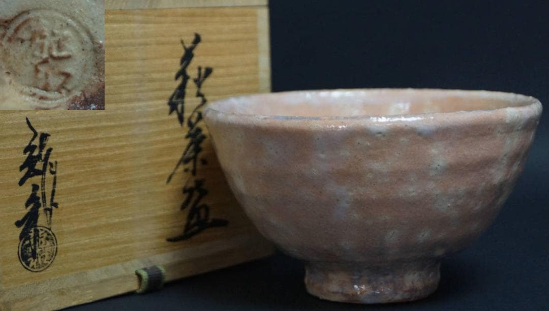 萩焼 中村龍和造 茶碗 共箱 / 茶事 茶道具