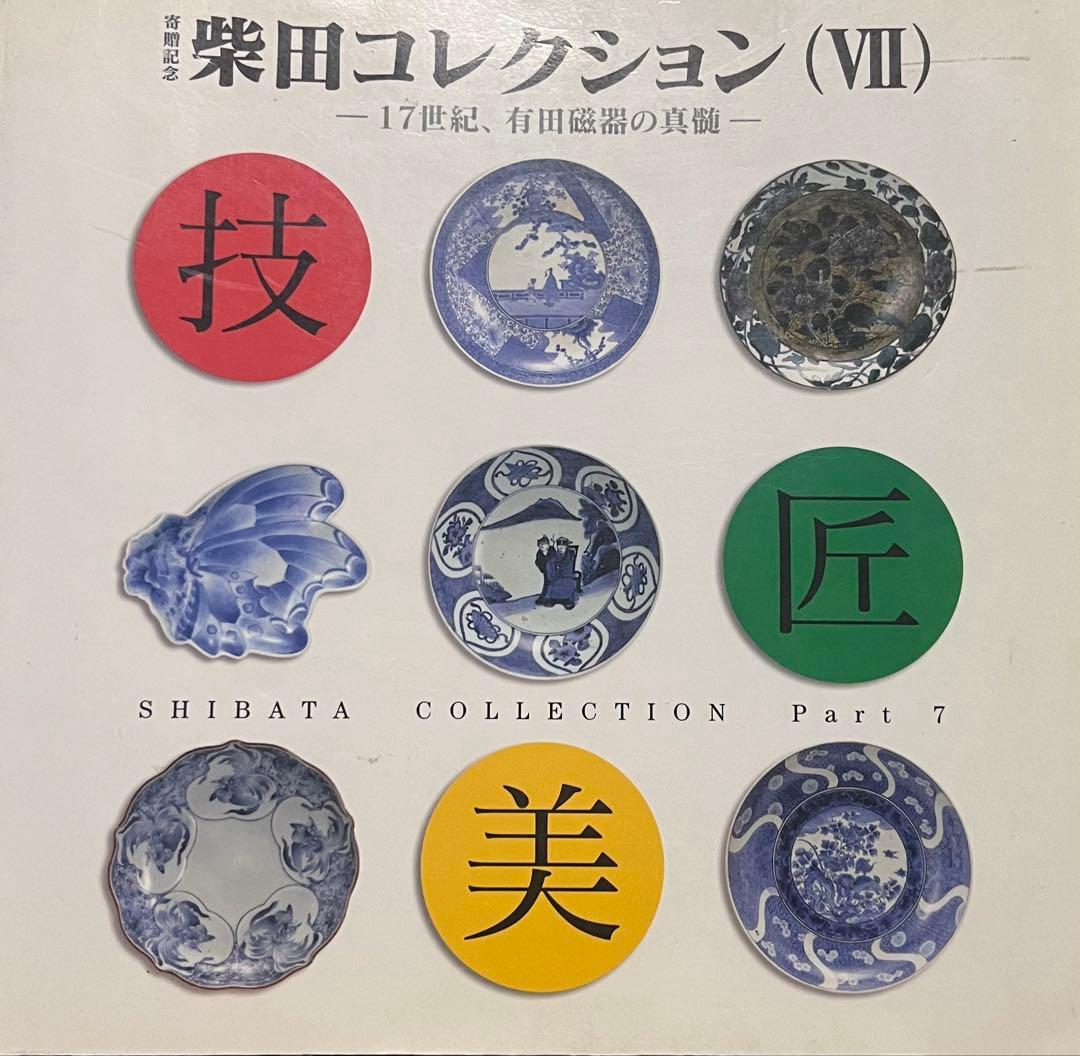 藍九谷　古伊万里　古九谷　柴田コレクション　掲載品　柿右衛門　民藝　花唐草　角福