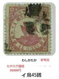 メルカリ鑑定付 明治時代 45銭 イ使用済み切手 わしかたか