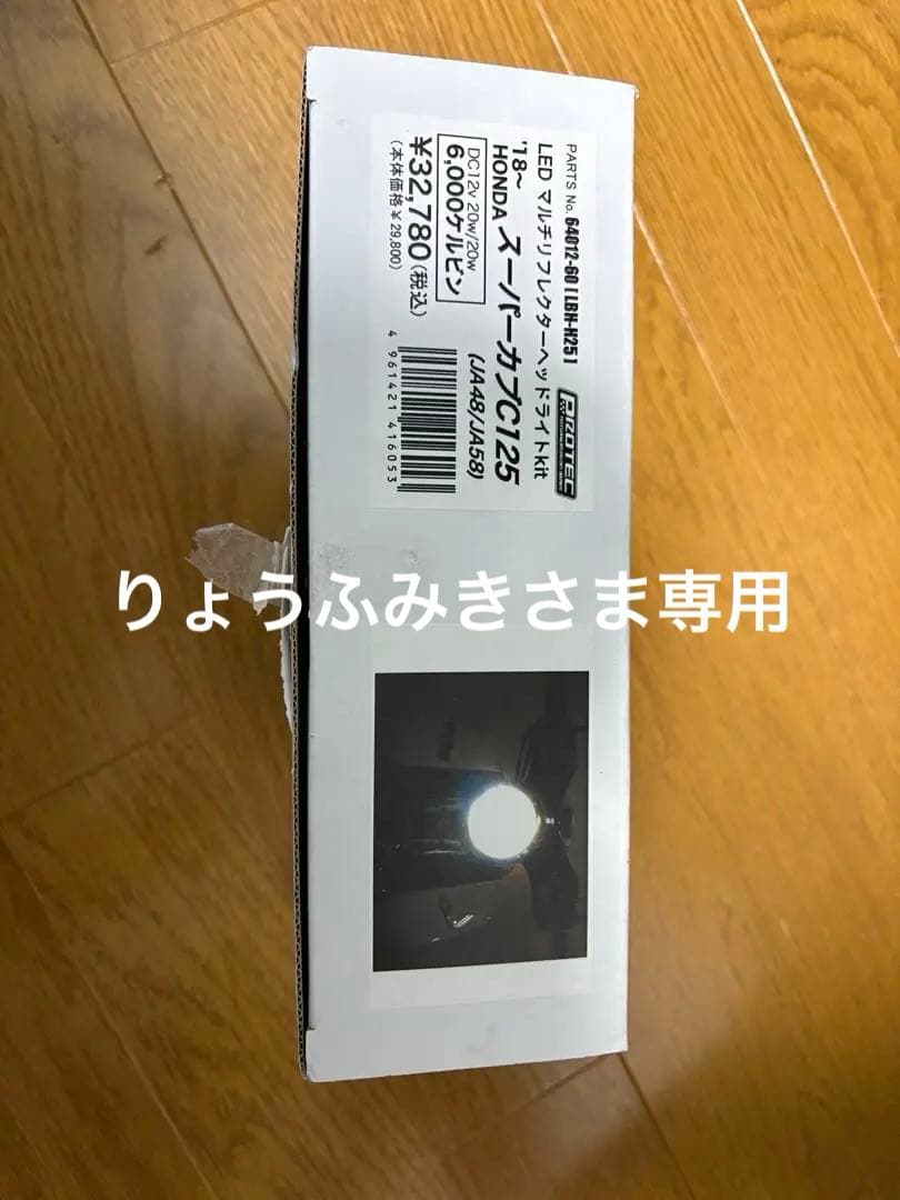 スーパーカブc125 LEDヘッドライト JA48/JA58用未使用品