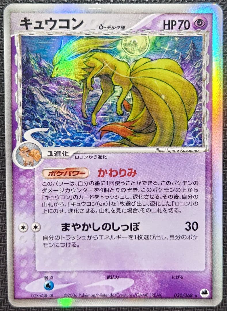 キュウコン δ ★ 拡張パック さいはての攻防 030/068 デルタ種