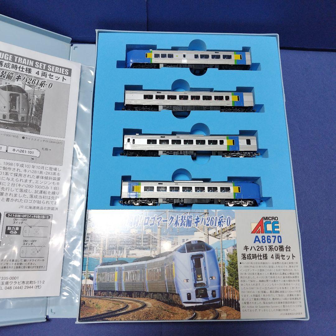 マイクロエース キハ261系0番台落成時仕様セット　スーパー宗谷　登場時Nゲージ