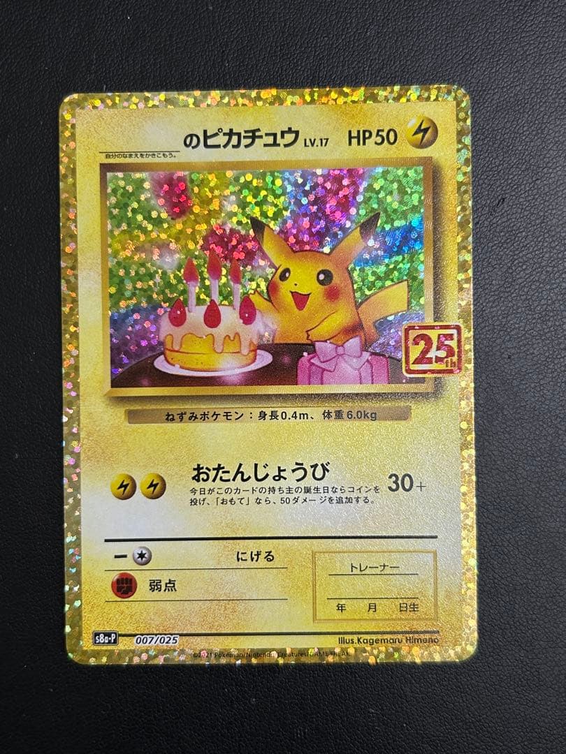 美品　お誕生日ピカチュウ 25th