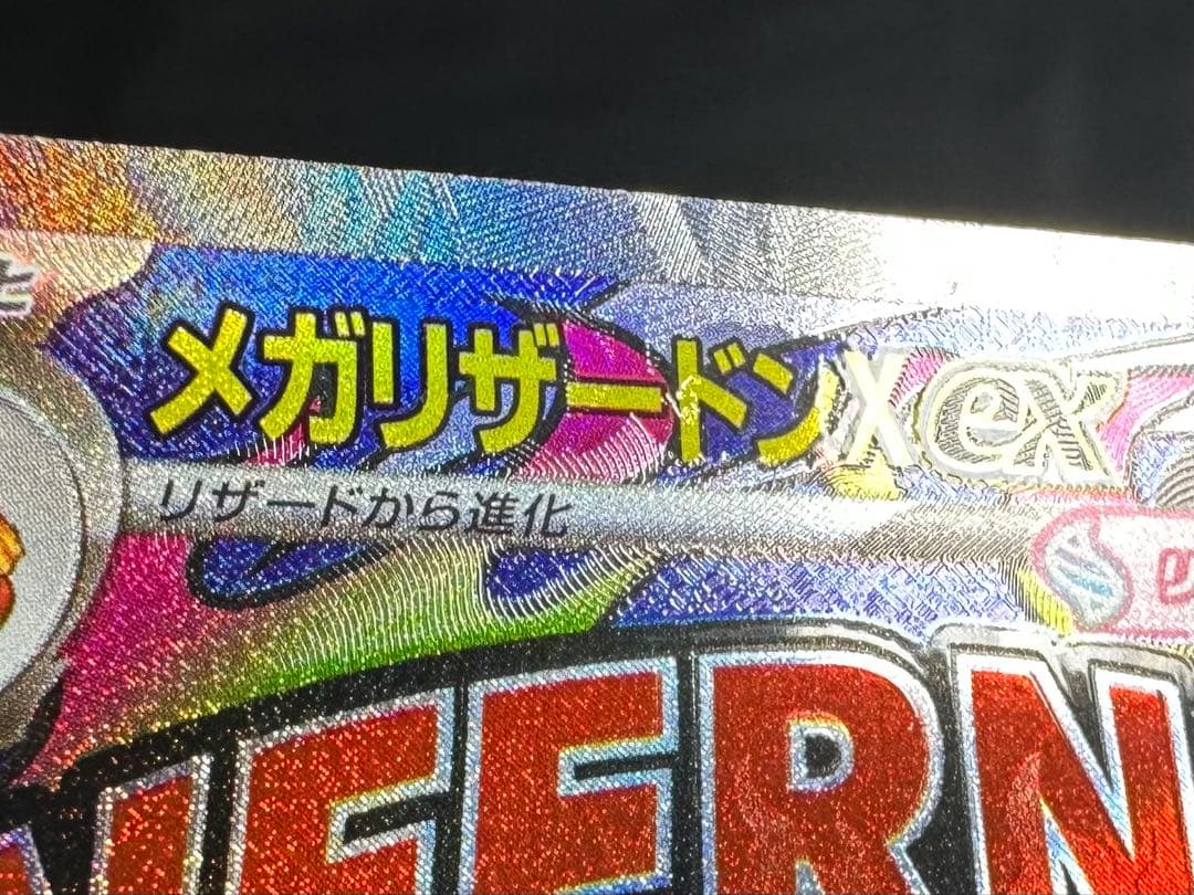 ✨*✨様 箔押しエラー版 MEGAドリームex メガリザードンX MA 223/