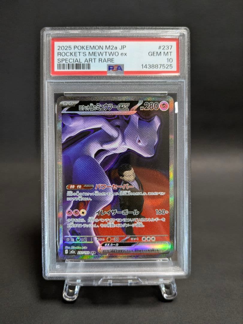 ポケモン ロケット団のミュウツーex PSA10 SAR