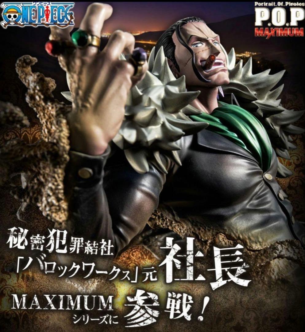 ワンピース POP MAXIMUM クロコダイル