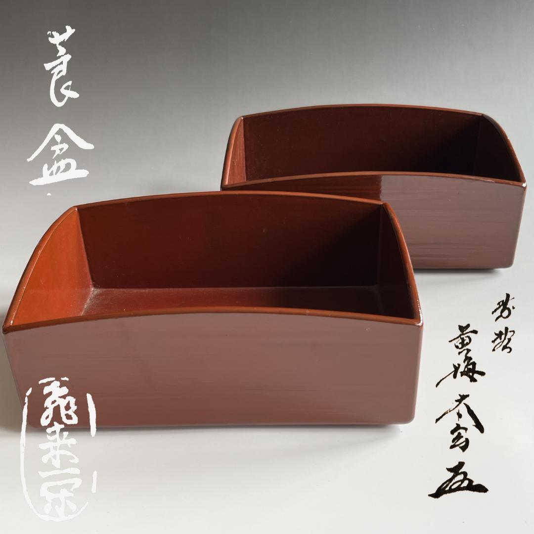 莨盆　飛来一閑　溜　太玄和尚書付