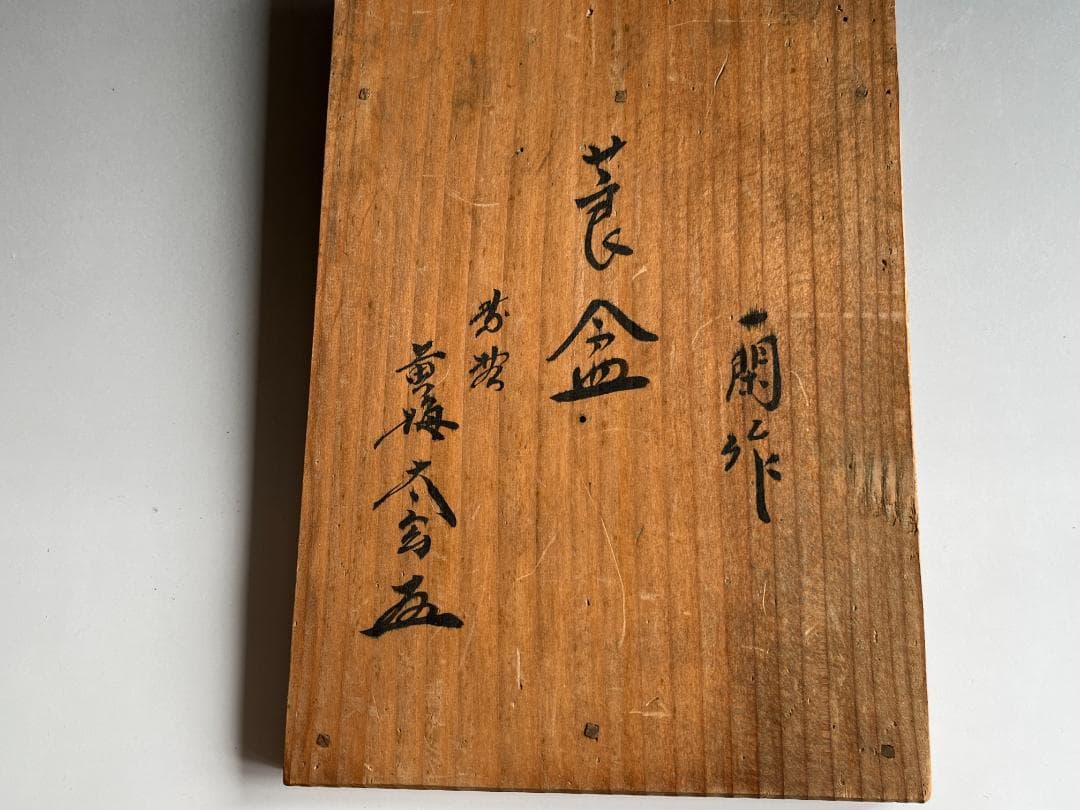 莨盆　飛来一閑　溜　太玄和尚書付