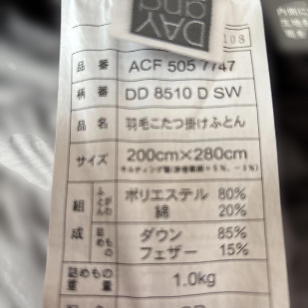 DAY and DAY コタツ羽毛掛布団 長方形　200×280cm カバー付き