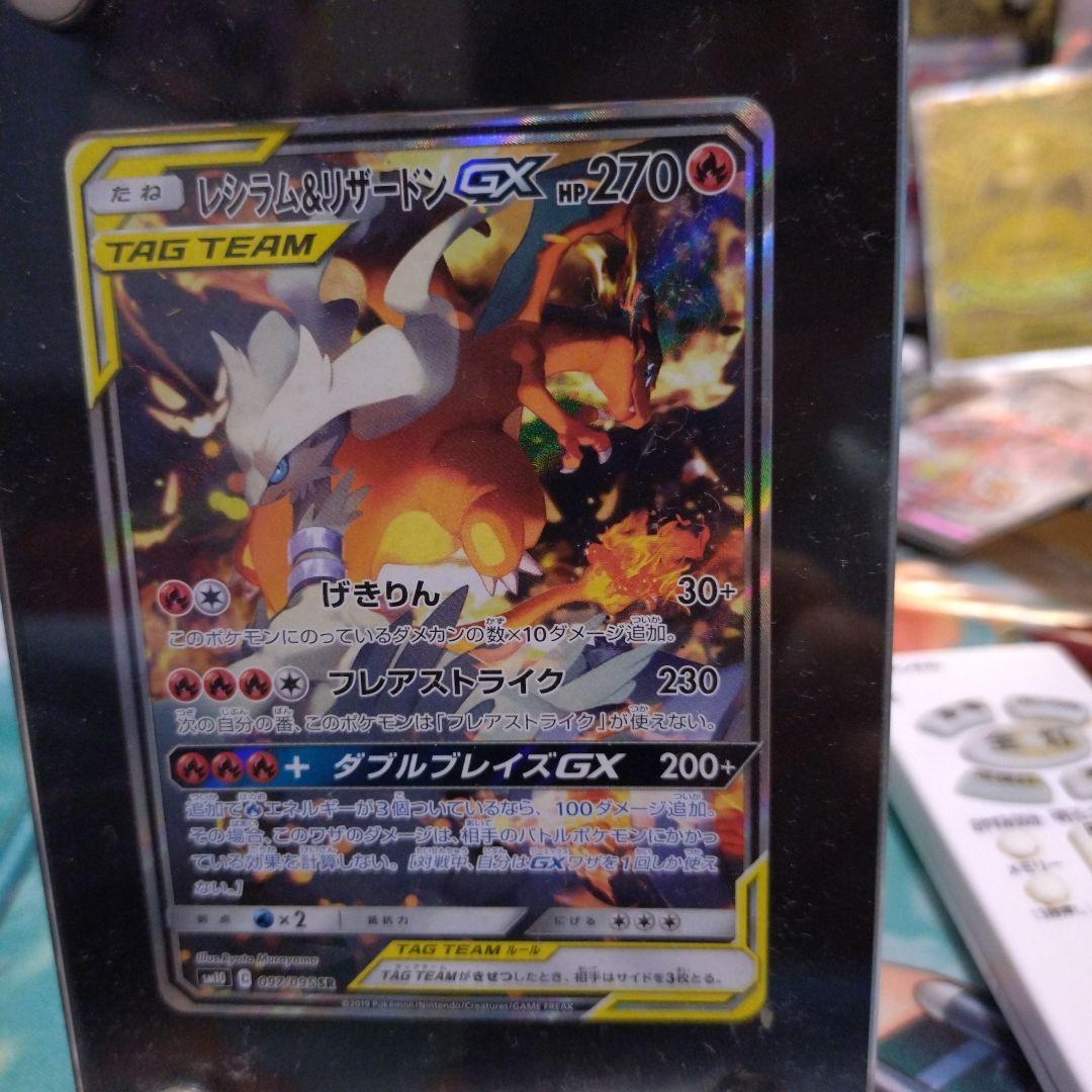 レシラム＆リザードンGX SR SM10 ダブルブレイズ 097/095