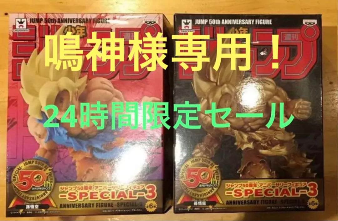 ★鳴神★ ジャンプ50周年 アニバーサリー　フィギュア 孫悟空 ゴールド