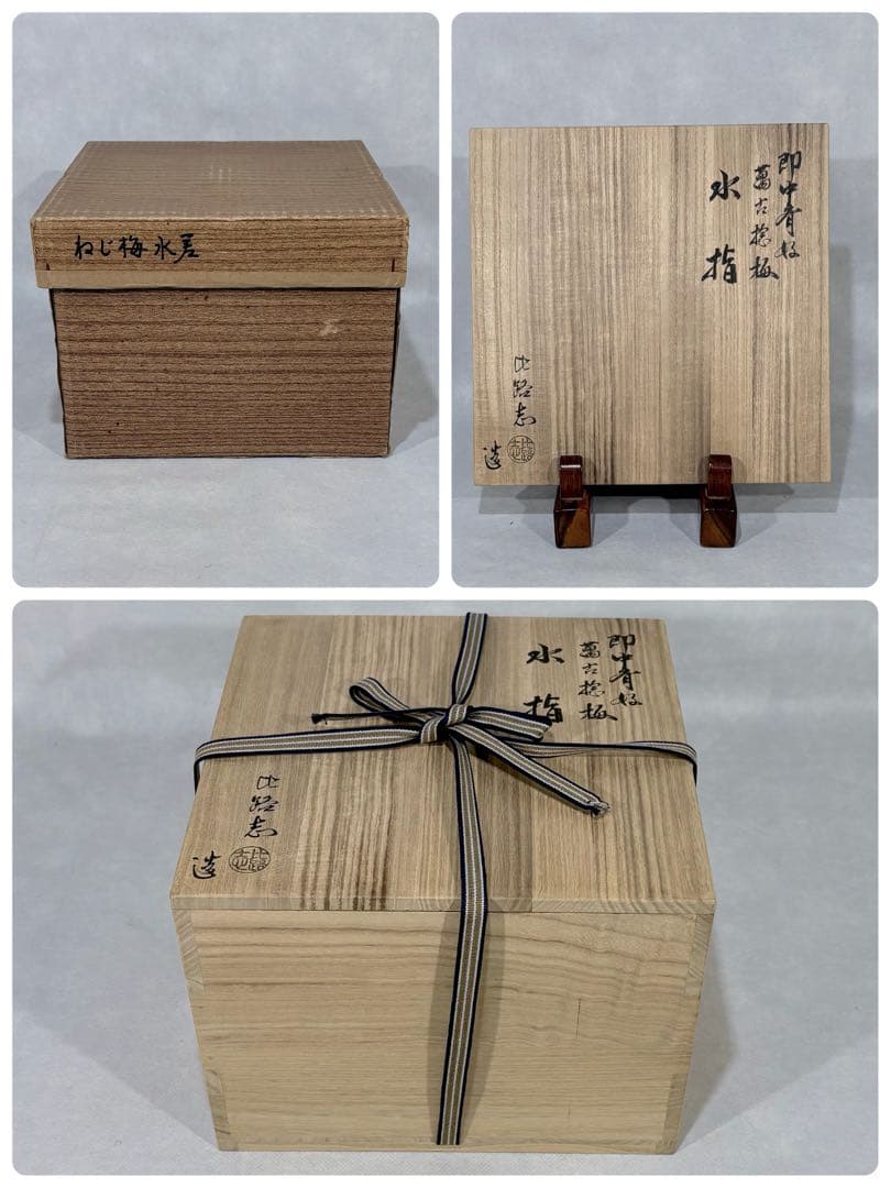 即中斎好　福森比路志造　萬古捻梅水指　替蓋付　美品　共箱　茶道具　送料込