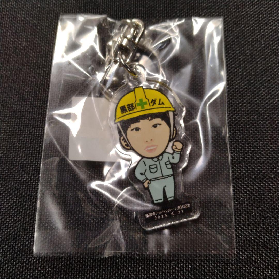西園寺 キーホルダー【ご当地西園寺くん計画】黒部ダム アルペン