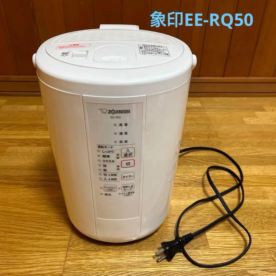 象印 スチーム式加湿器 EE-RQ50型　ホワイト