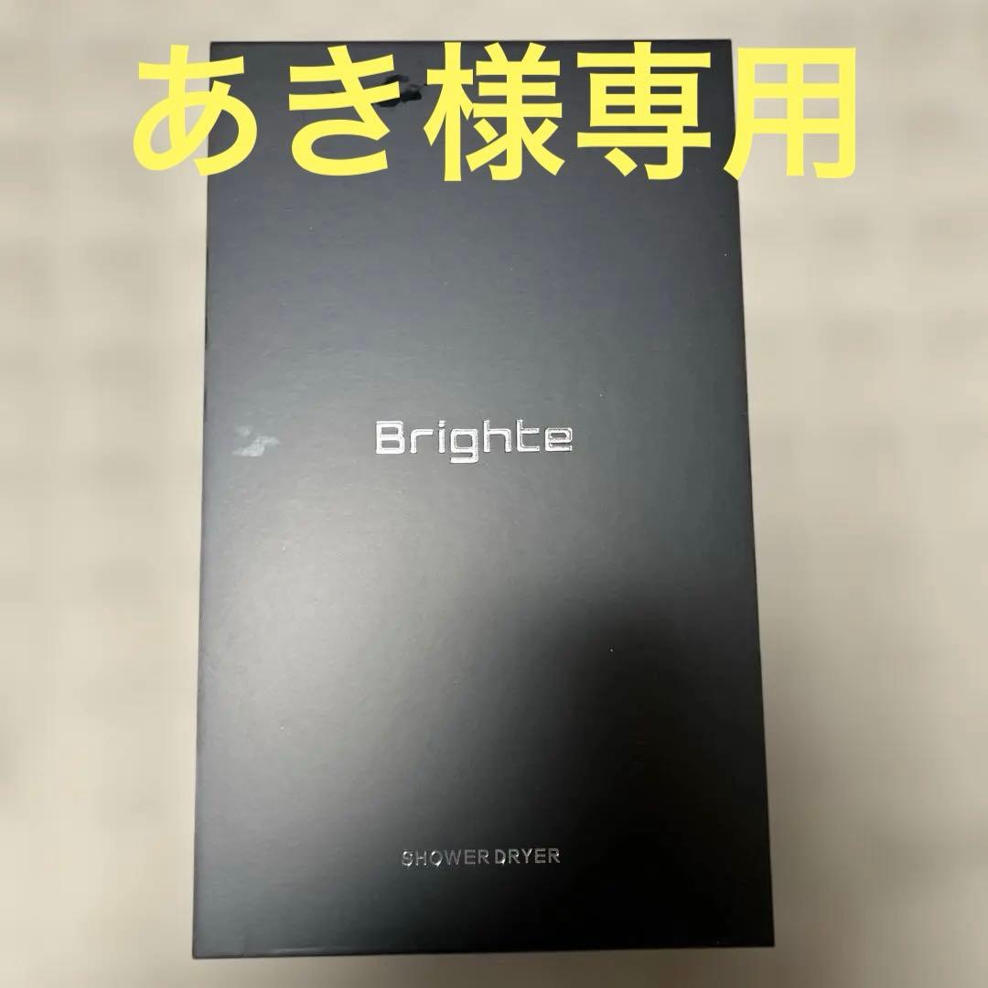 Brighte シャワードライヤー セット