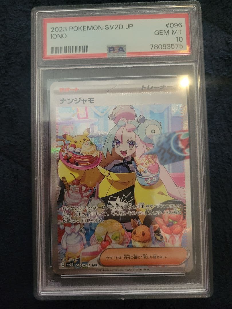 ナンジャモSAR　PSA10