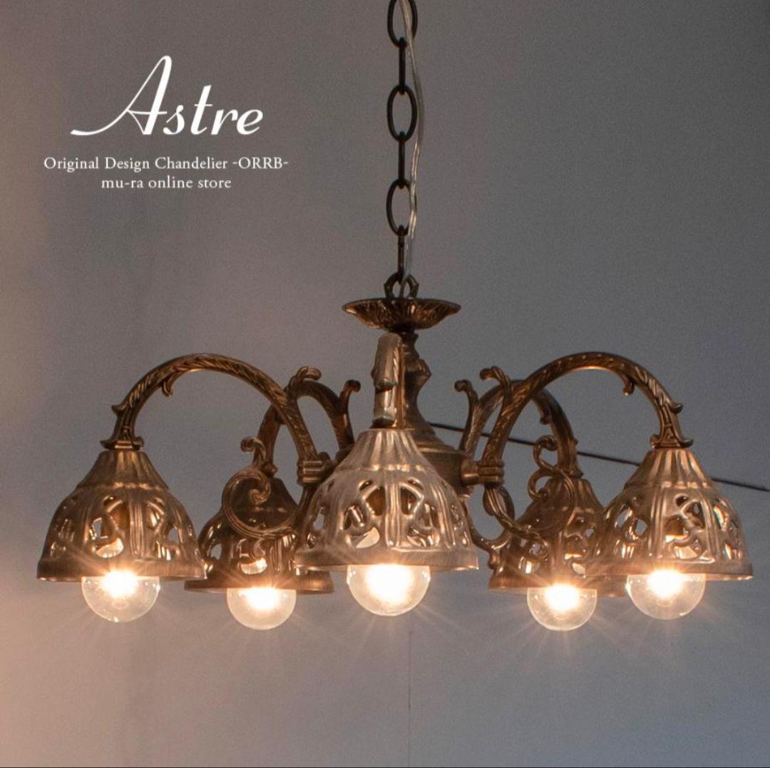 ムーラ アストル シャンデリア 中古 インテリア アンティーク シーリングライト