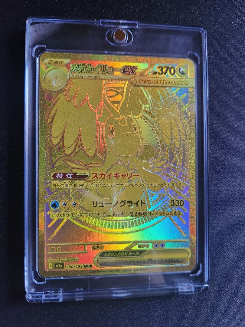 メガカイリューex MUR I M2a 250/193