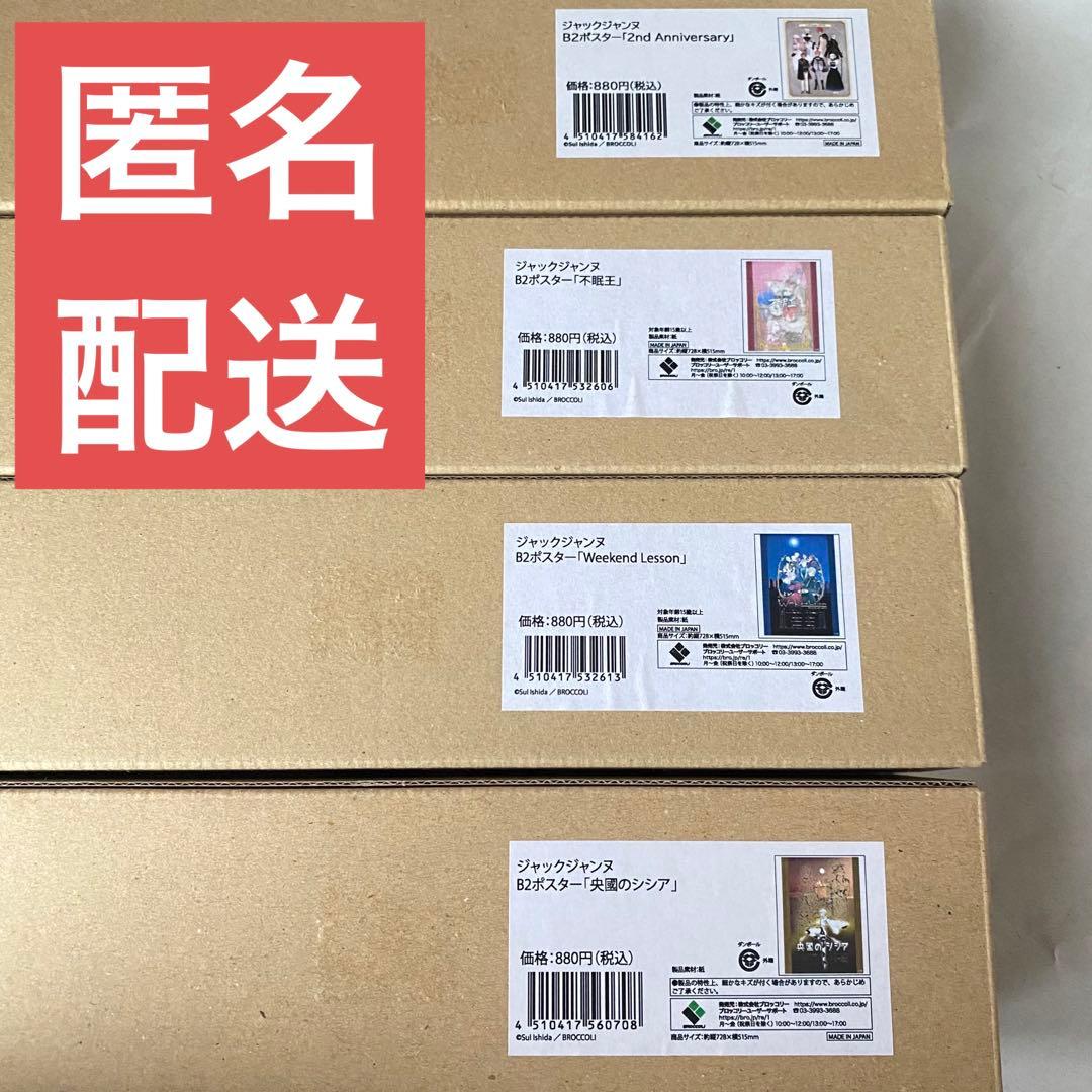 ジャックジャンヌ　B2ポスター　不眠王　他　4点まとめ売りのみ