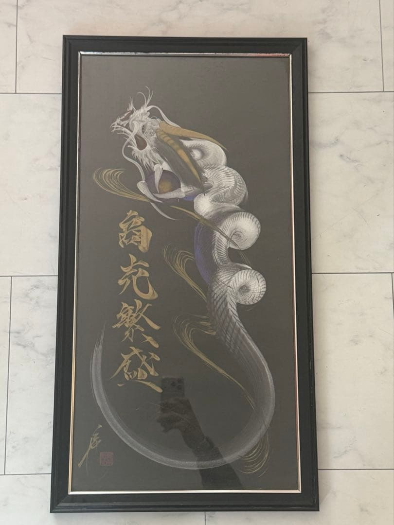 【縁起物】日光 一筆龍 晄秋家 商売繁盛 額装