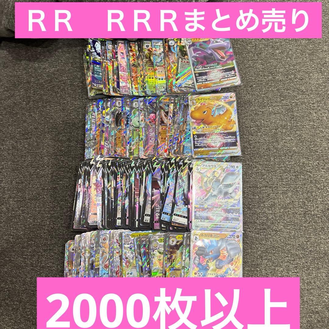 ポケモンカード　RR RRR 2000枚以上　まとめ売り