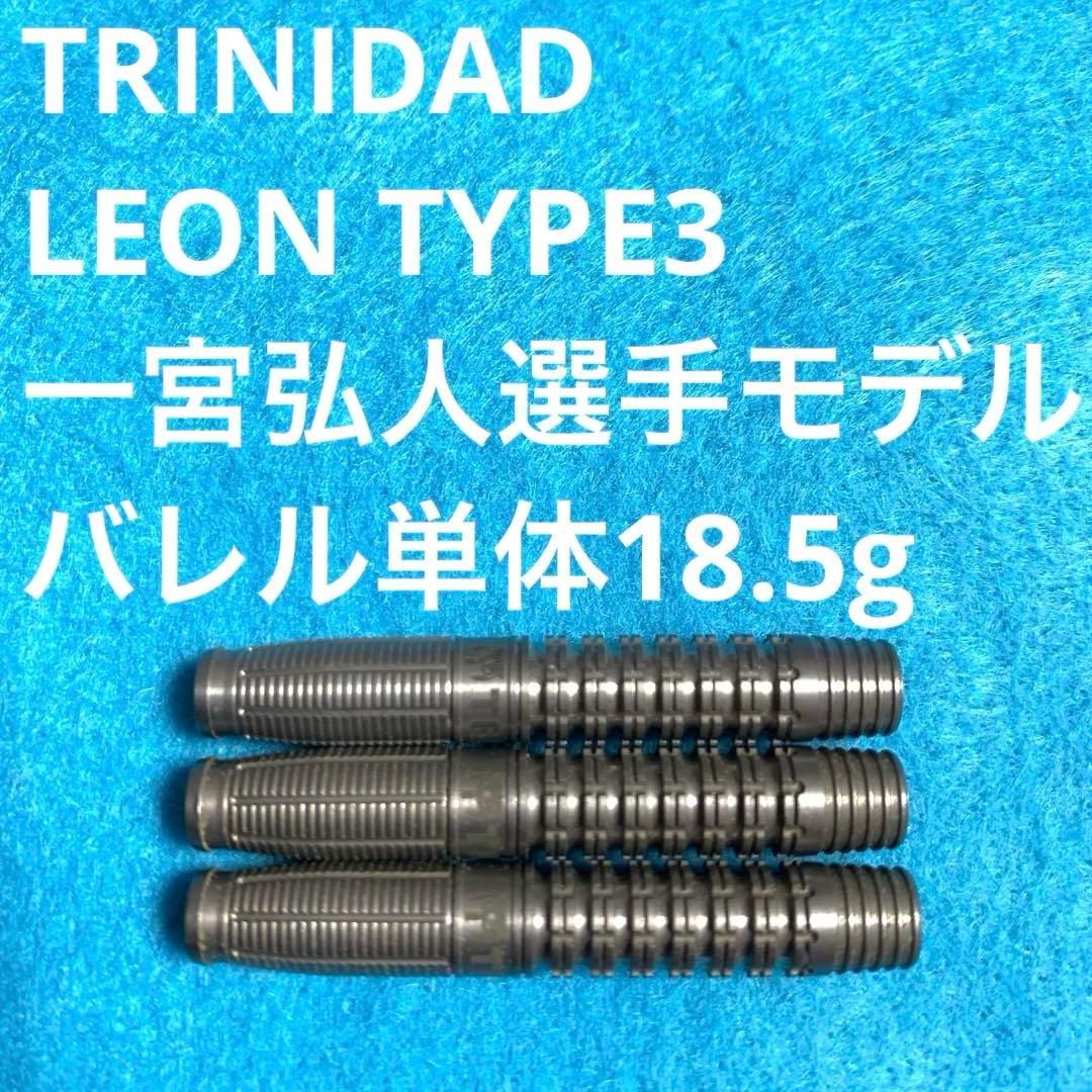 一宮弘人TRiNiDADトリニダードLEONレオン3 18.5g定価11000円