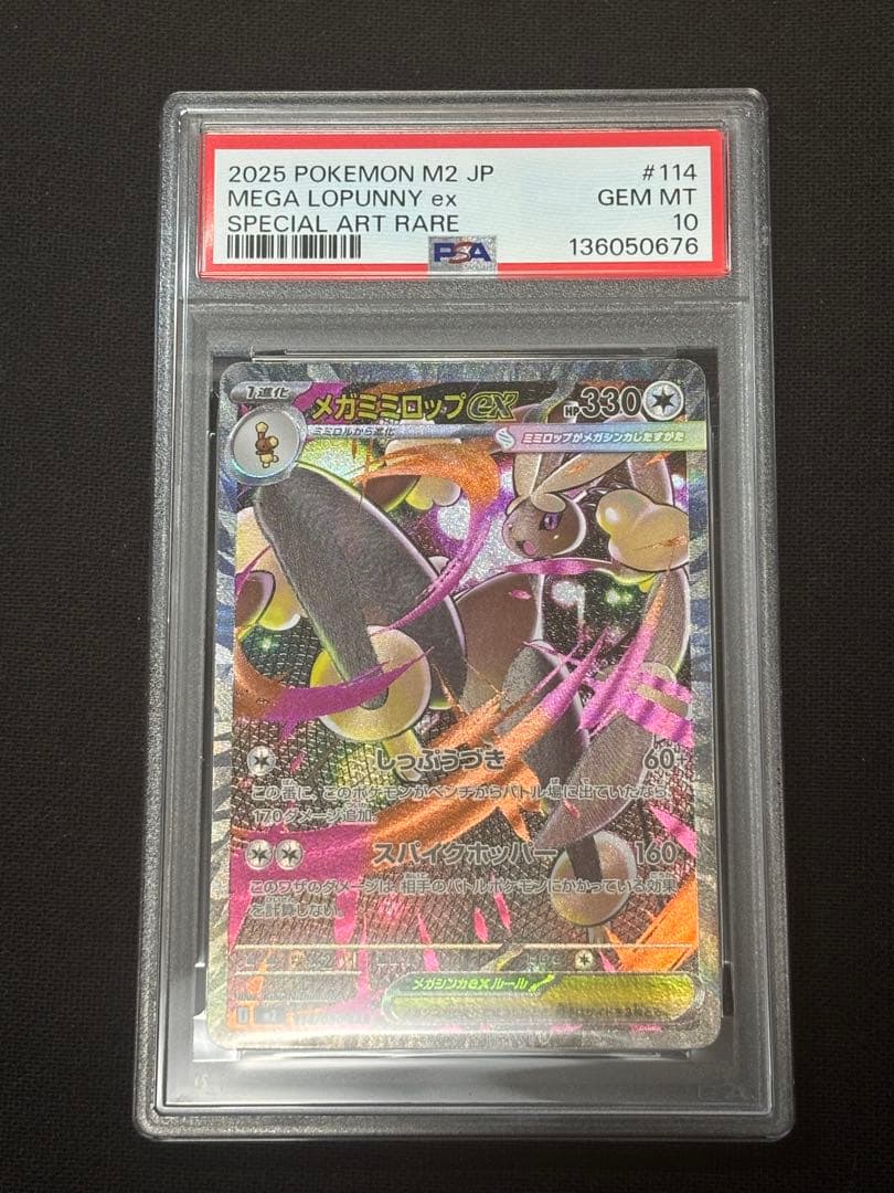 メガミミロップex sar PSA10