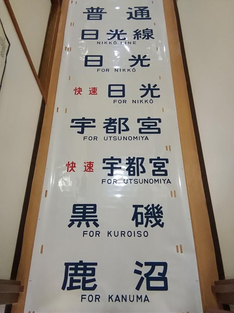 日光線 107系 側面方向幕 行先幕 N-1編成 クモハ107-1 国鉄165系