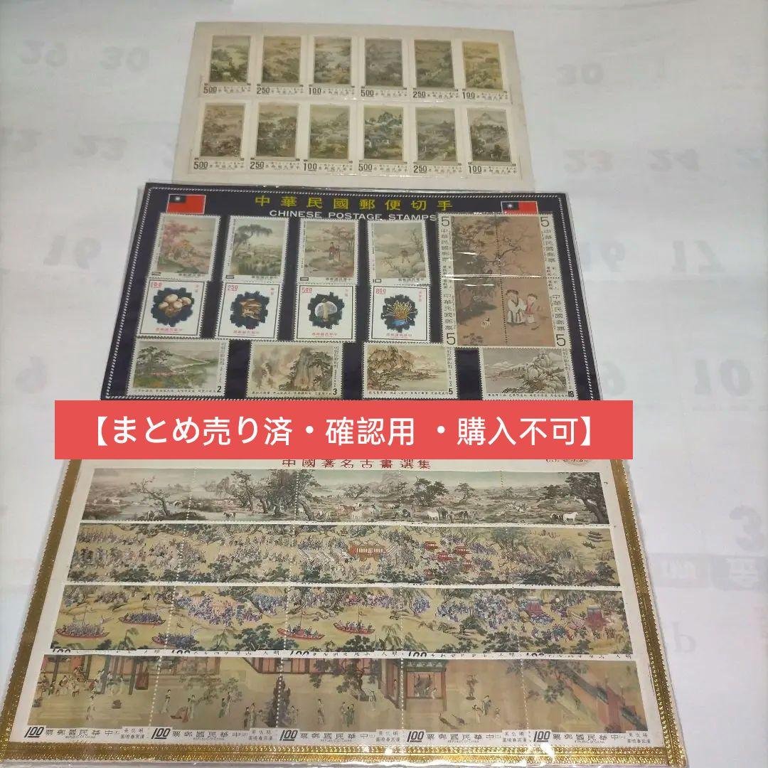 【レア】外国切手 台灣 中華民国古切手 古画シリーズまとめ 未使用