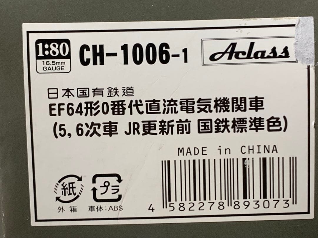 アクラス CH-1006-1 EF64 0番台 5.6次車