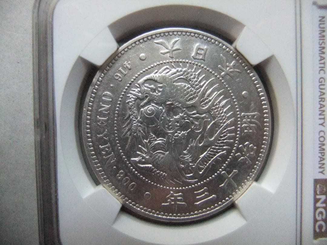 ゴ*坊様 明治13年新1円（一圓）銀貨＜左丸銀＞　＊NGC認証品　円銀貿易銀古銭