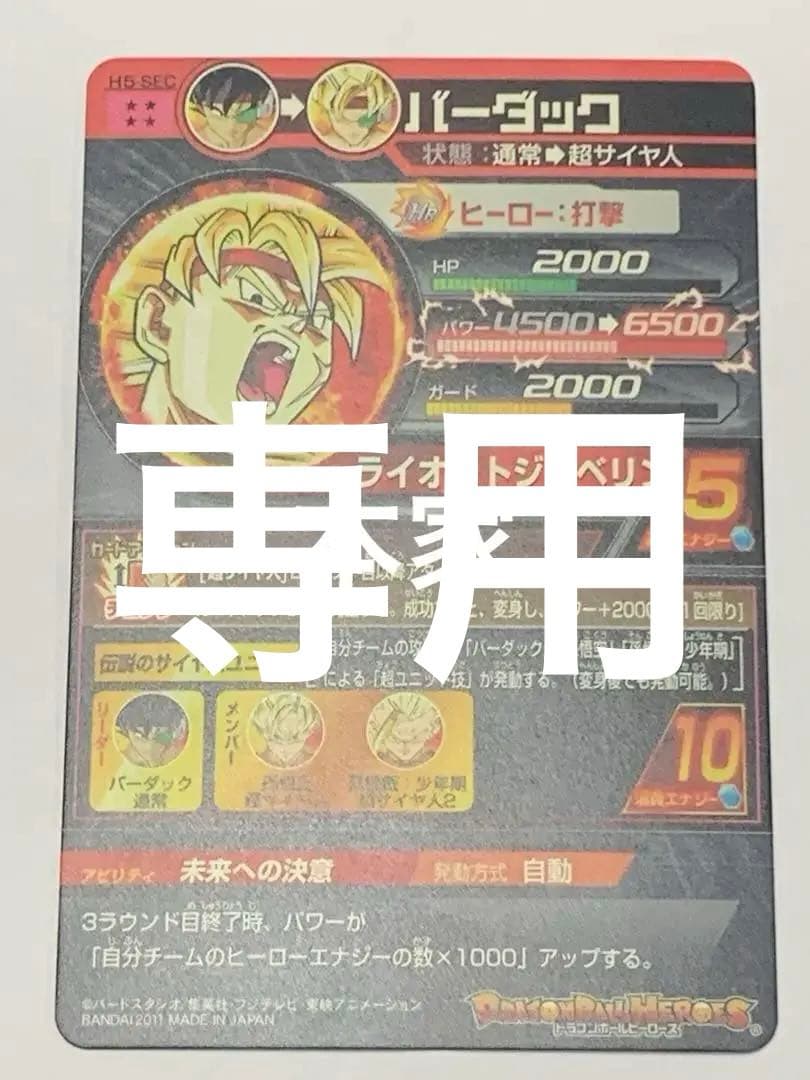 スーパードラゴンボールヒーローズ H5-SEC バーダック 本家
