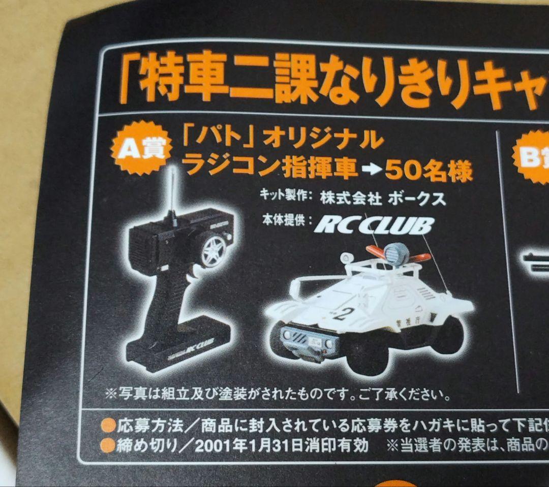 あ*き様 パトレイバー　ゲームエディション　抽選プレゼント　ラジコン指揮車