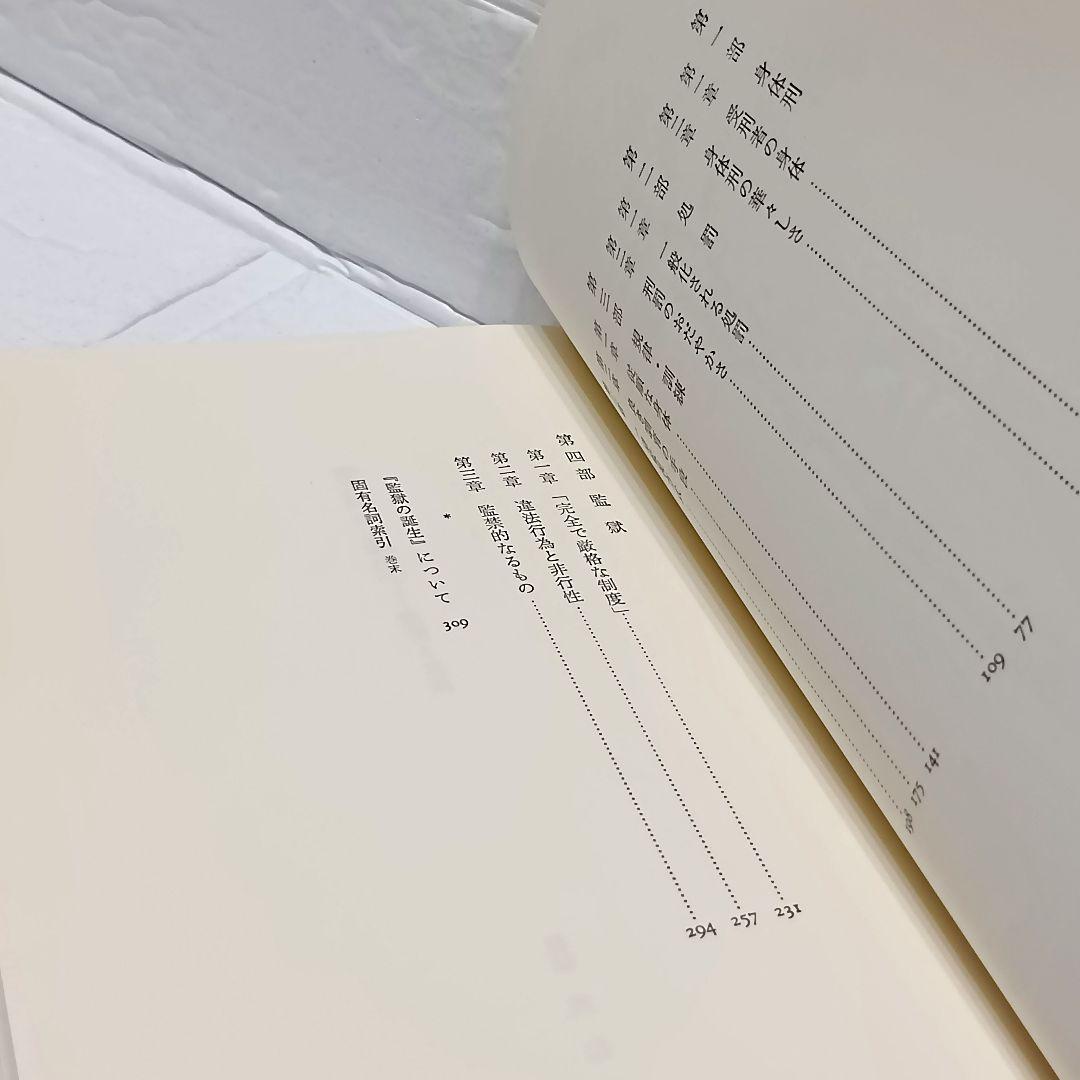 ミシェル・フーコー　監獄の誕生　狂気の歴史　言葉と物