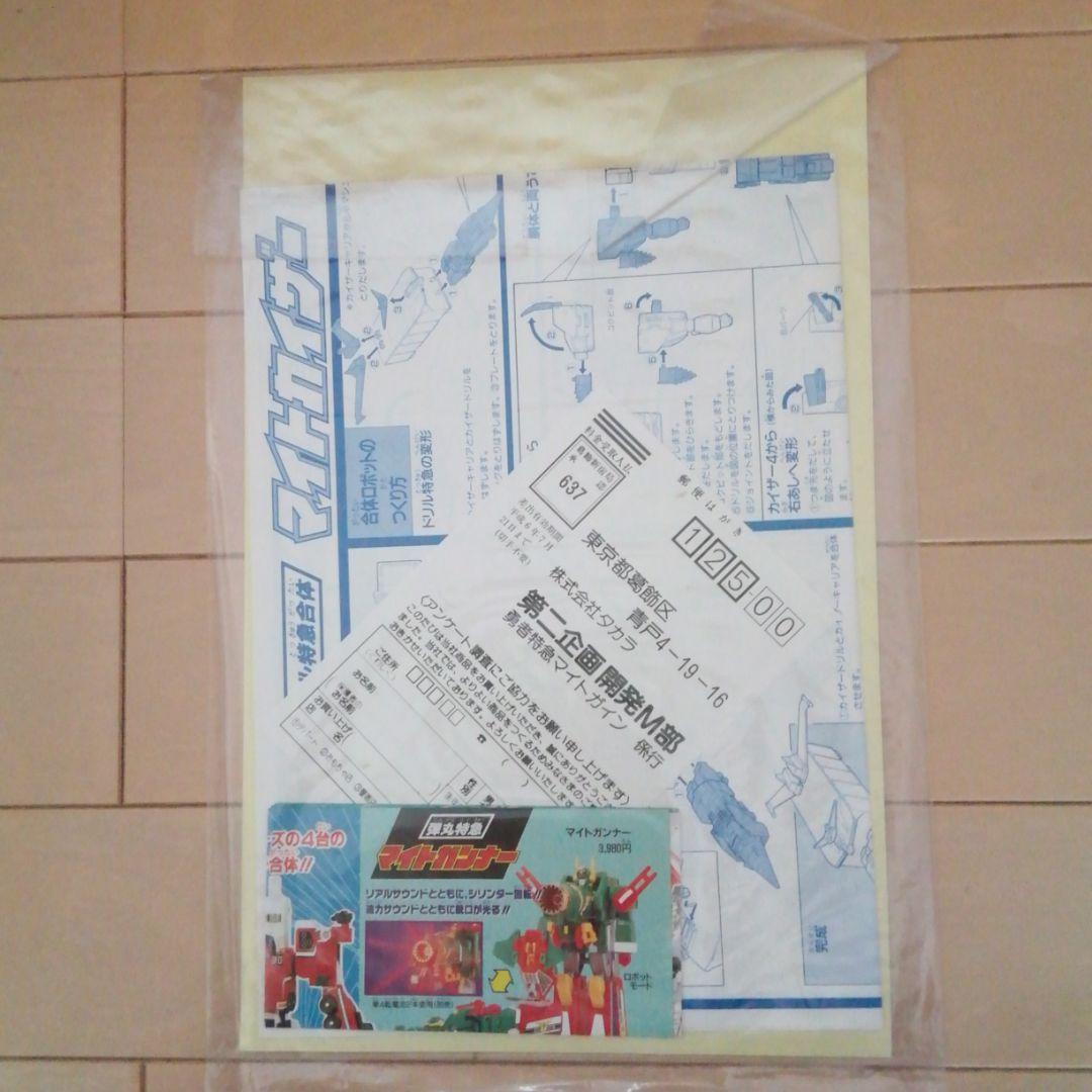 タカラ　勇者特急マイトガイン　1993年マイトカイザーシール　取説　ミニカタログ