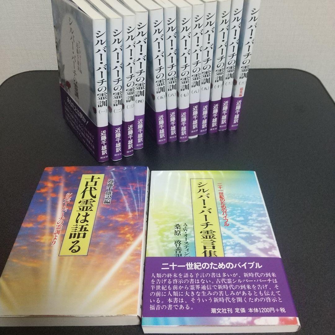シルバーバーチの霊訓１２冊セット＋古代霊は語る+霊言集　絶版　希少本