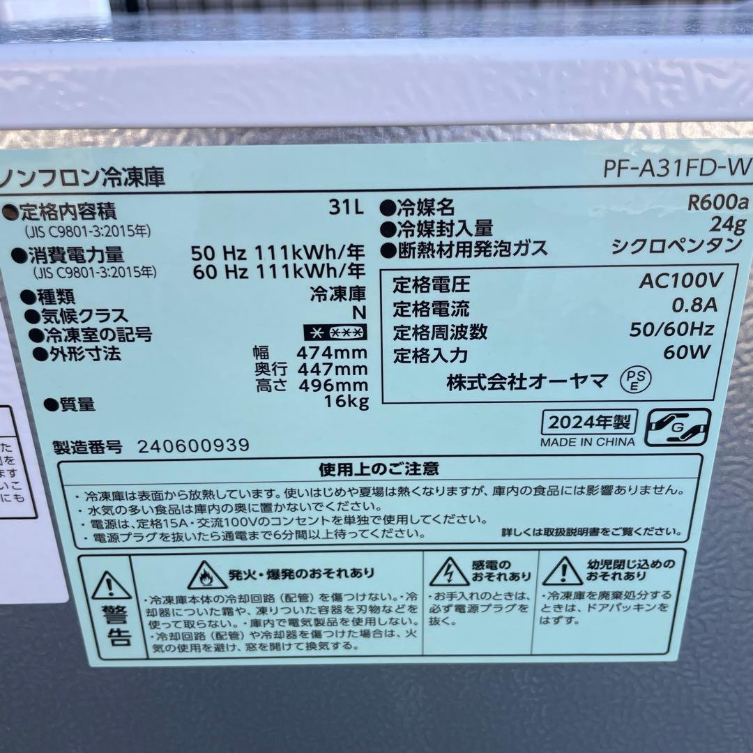 アイリスオーヤマ2024年製31L冷凍庫 冷凍⇔冷蔵切替可 極美品 送料無料